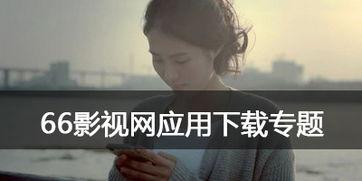 66影视旧版,经典回忆，重温经典影视时光